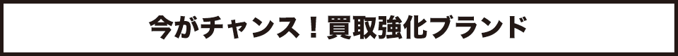 買取強化ブランドリスト