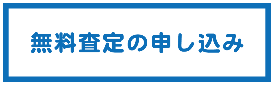スノーボード用品無料買取り査定フォーム