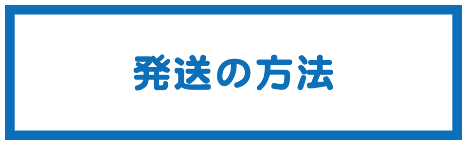 発送方法