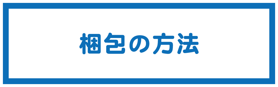 梱包方法
