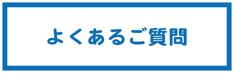 よくあるご質問