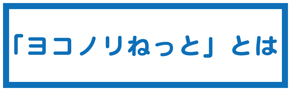 ヨコノリネットとは
