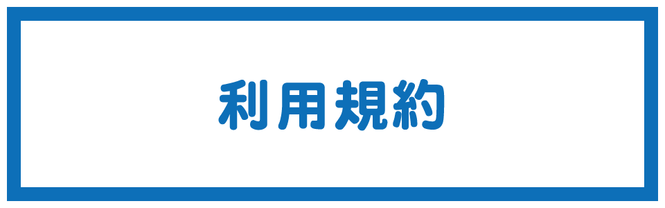 利用規約