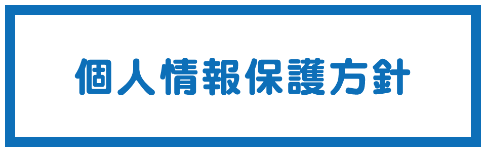 個人情報保護方針