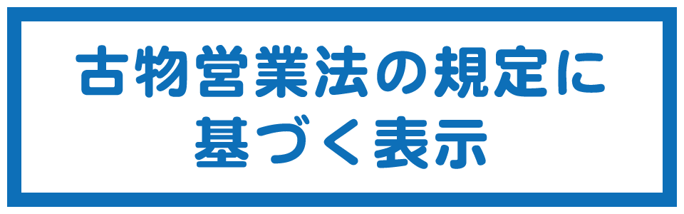 古物営業法に基づく表示