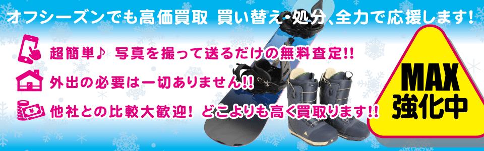 スノーボード用品の高価買い取り強化中！